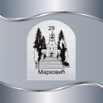 Pločica za vrata Nikšić - Slika 3