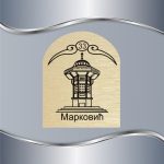 Pločica za vrata Sarajevo Sebilj