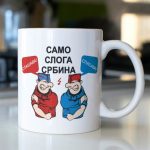 Šolja Srpska sloga