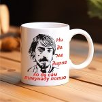 Šolja Ni da me dirne