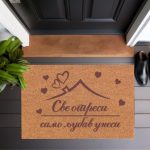 Otirač Sve otresi, samo ljubav unesi - ćirilična verzija
