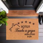 Otirač Hotel baba i deda - ćirilična verzija