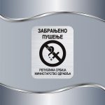 Tablica Zabranjeno pušenje - Slika 3