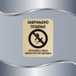 Tablica Zabranjeno pušenje - Slika 2