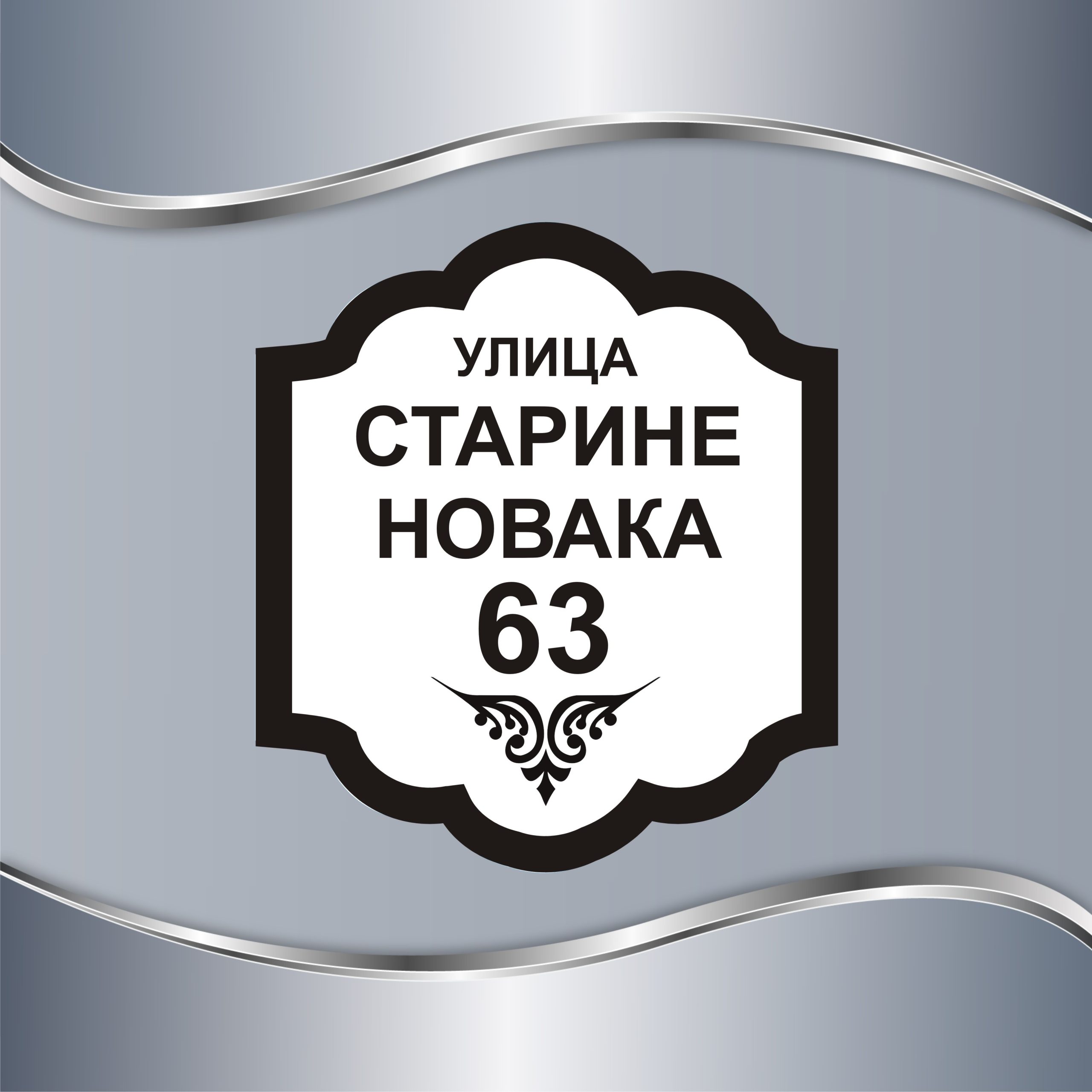Model 6 ćirilica B Tabla sa nazivom ulice - MODEL 6 - Slika 1
